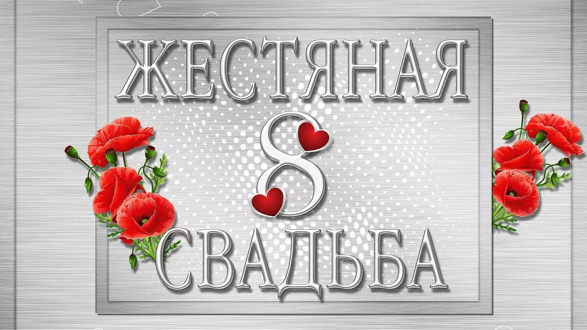 Какво дава сватбата за 8 години? Идеи за съпруг за подарък и съпруга на една малка годишнина от живота заедно 19025_2