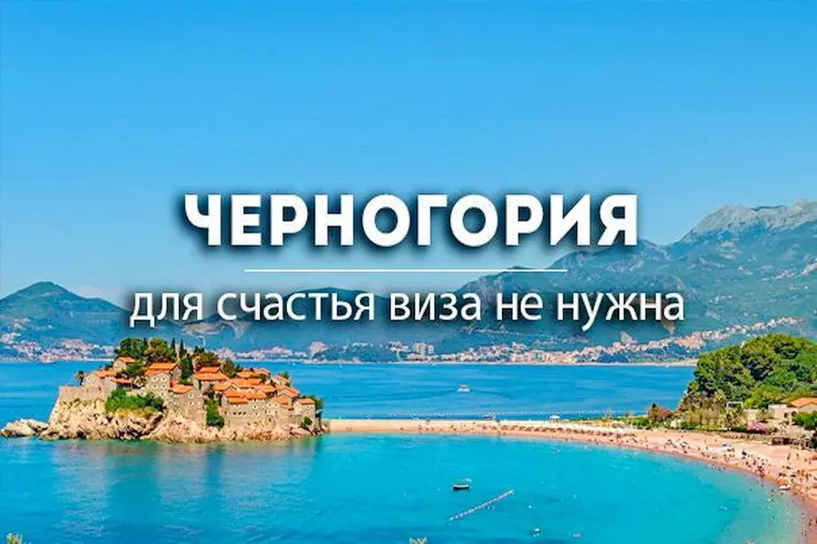Черногорияга кирүү: Сизге виза, паспорт жана паспорт жана паспорту керекби? Орус жарандарына кирүү эрежелери 20575_8