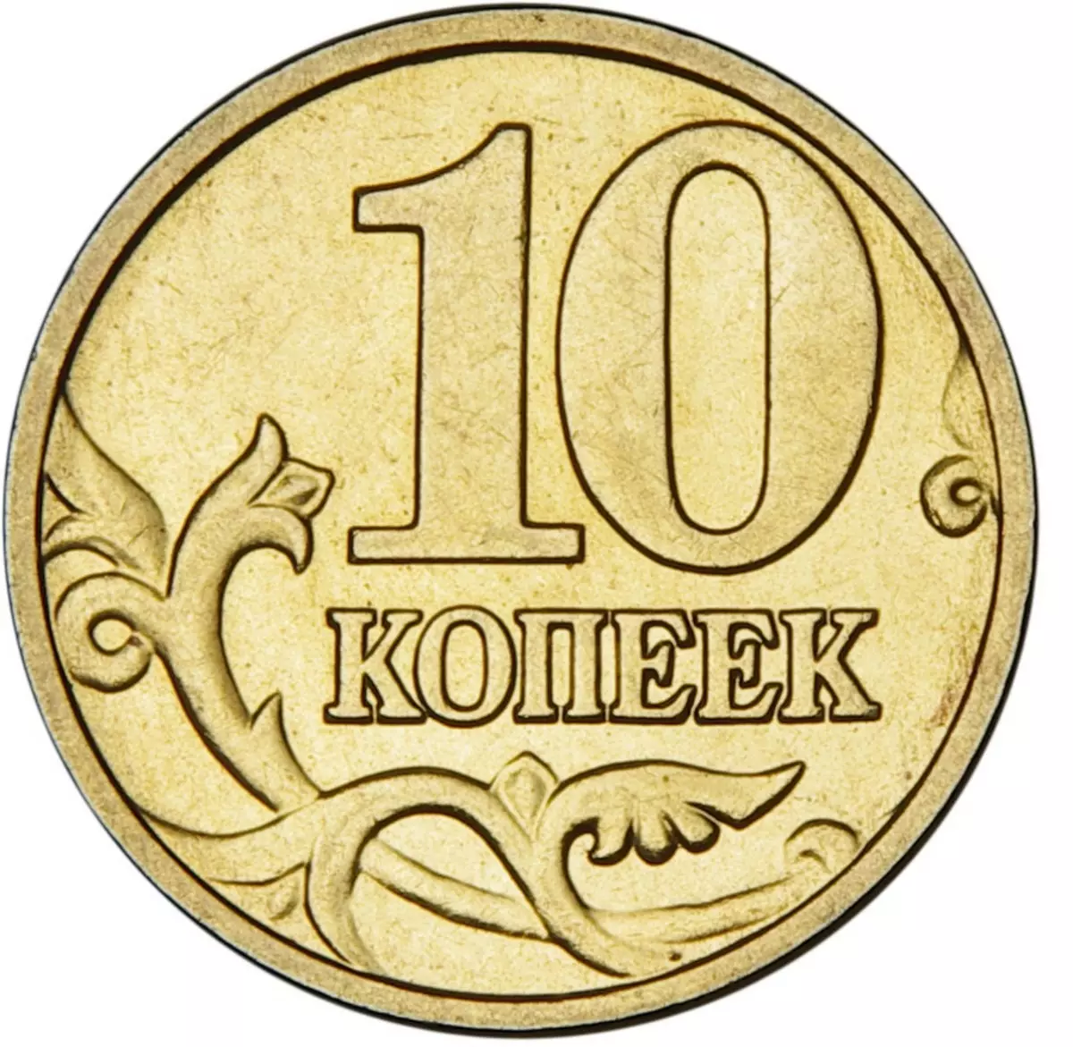 Российская 10 копеек. 10 Копеек. Монета 10 копеек. Монета 10 коп. 10 Копеечная монета.