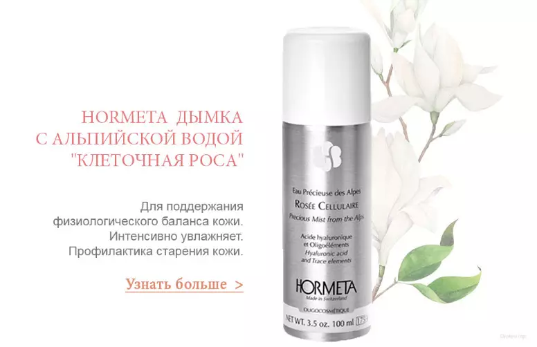 Cosmetici Hormeta: vantaggi e svantaggi. Panoramica del prodotto, scelta e uso 4708_11