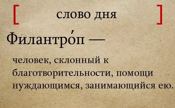 Philantropus: Definice filantropie. Co to dělá a co se liší od patrona? Jaký je význam filantropické aktivity? Slavné filantropy 6737_5