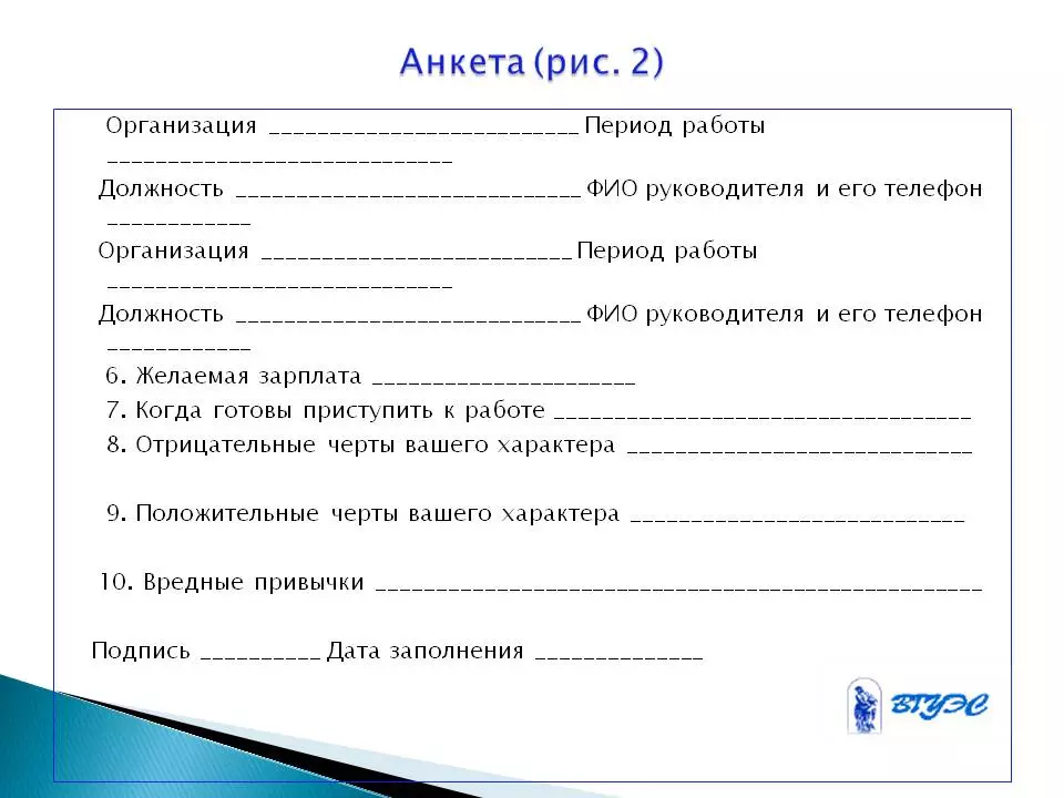 Саволнома барои мусоҳиба: Саволномаи намунавӣ барои гузариши мусоҳиба ҳангоми гирифтани кор. Чӣ тавр пур кардани холӣ? Фарқияти аз хулосаи чист? 7536_8