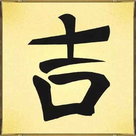 Hieroglyphs (40 foto): karakter kebahagiaan Cina, muga-muga, katresnan lan kasugihan. Kepiye cara narik kawigaten kesehatan lan dhuwit ing kulawarga? 8261_11