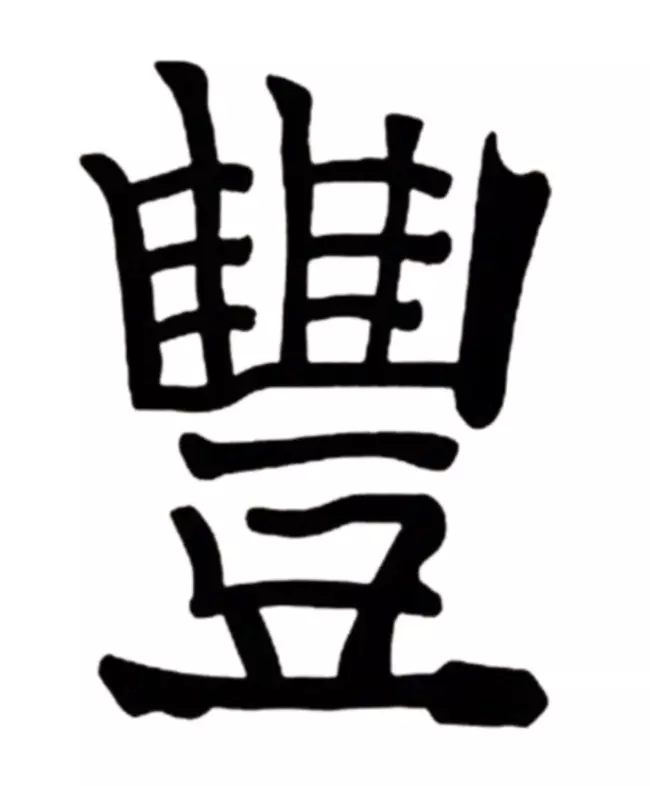 Hieroglyphs (40 فوٹو): خوشی کے چینی حروف، اچھی قسمت، محبت اور دولت. خاندان میں صحت اور پیسے کو کس طرح اپنی طرف متوجہ کرنا ہے؟ 8261_28